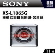 ☆興裕☆【SONY】11吋主動式重低音喇叭(含音箱) XS-L1065G＊原廠 雙音圈 1000W 輕量級鋁盆