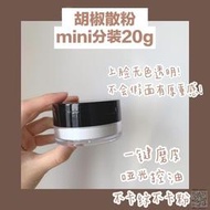 定妝散粉RCMA胡椒散粉分裝20g無色定妝不脫妝控油啞光磨皮有鏡子粉撲干皮