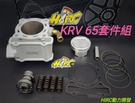 誠一機研 KRV 180 加大引擎汽缸套件 Hirc 65MM 強化套件組 RIK活塞環 汽缸組 改裝 光陽 KYMCO