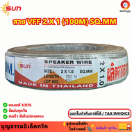 SUN สายไฟ VFF ขนาด 2 x 1 sq.mm สายไฟอ่อน สายไฟอ่อนคู่ สายปลั๊กไฟ ความยาว 100 เมตร ยี่ห้อซัน**