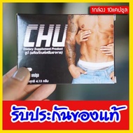 CHU อาหารเสริม ชูว์ (1กล่อง 10 แคปซูล)