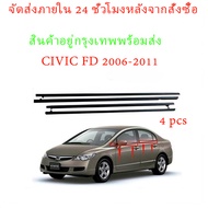 (4 PCS ) คิ้วรีดน้ำประตู CIVIC FD 2006 2007 2008 2009 2010 2011 ซีวิก คิ้วรีดน้ำ ยางรีดนำ้ขอบกระจก ย