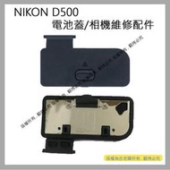 吉老闆 昇 NIKON D500 電池蓋 電池倉蓋 相機維修配件 #350