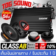 TOG SOUND ชุดเครื่องเสียงติดรถยนต์ 9ชิ้น เพาเวอร์แอมป์ CLASS AB 4CH. 5000วัตต์ + ลำโพงเสียงกลาง 6.5น