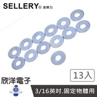 ※ 欣洋電子 ※SELLERY 舍樂力 電白華司  3/16英吋 13入(S18-667) 墊圈 墊片 螺絲片 各式螺絲適用 台灣製