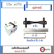 ( PRO+++ ) โปรแน่น.. เหล็กรัดแบตเตอรี่ เหล็กคาดแบตเตอรี่ ขนาด N50-NS100 พร้อมน๊อตยึดยาว 8 นิ้ว 2 ตัว ราคาสุดคุ้ม แบตเตอรี่ รถยนต์ ที่ ชาร์จ แบ ต รถยนต์ ชาร์จ แบตเตอรี่ แบตเตอรี่ โซ ล่า เซลล์