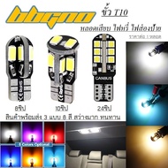 ไฟหรี่ 1หลอด ไฟเพดานรถ T10 3แบบ 8 สี LED 8 10 24 SMD แบบ CANbus ขั้วเสียบ