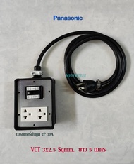 Panasonic ปลั๊กพ่วงชาร์จรถEV สาย VCT 3x2.5 ยาว 5 เมตร ปลั๊กกราวด์คู่ 1 ตัว พร้อมเบรกเกอร์กันดูด RCBO 2P 30A