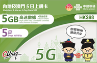 中國聯通 - 【內地及澳門】5日 5GB 高速5G/4G 無限上網卡數據卡電話卡Sim咭