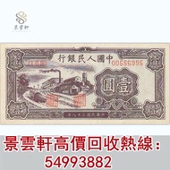 【景雲軒】門市高價回收 1949年中國人民銀行壹圓1元廠 香港有利銀行 香港上海匯豐銀行 香港渣打銀行 印度新金山中國渣打銀行 10元 100圓 500元 50員 伍佰員 伍佰圓 幣郵票 民國紙幣 文