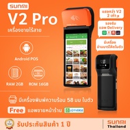 Sunmi V2 Pro RAM 2GB ROM 16GB สเปคแรงสุดๆ เครื่องขายหน้าร้านแบบพกพา พิมพ์ใบเสร็จในตัว รับออร์เดอร์ Food Delivery ฟรี โปรแกรมขายหน้าร้าน