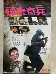 飛虎奇兵 電影海報 阮大勇手繪 鄭浩南 石天 夏文汐 1985