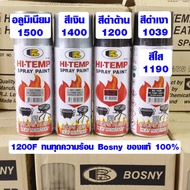 สีทนความร้อน 1200F (650C) Bosny HI-TEMP สเปรย์ทนความร้อน สีสเปรย์ สี บอสนี่ No. 1039,1068(สีเทารองพื้น),1190,1200,1400,1500 สีทนร้อน ของแท้ 100%