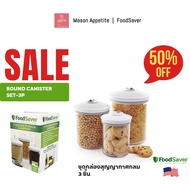 Foodsaver Round Canister Set-3p T02-0052-01P ชุดกล่องสุญญากาศ ทรงกลม 3 ชิ้น กล่องอาหาร กล่องถนอมอาหา