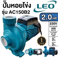 LEO  ปั๊มเหล็กหล่อ รุ่น AC150B2  ลีโอ ปั๊มน้ำ  380โวลต์ 2แรง ปริมาณน้ำ 100-500 ลิตร/นาที ปั๊มหอยโข่ง