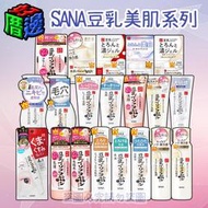 【好厝邊】現貨 日本 SANA 豆乳美肌 莎娜 化妝水 乳液 乳霜 眼霜 洗面乳 慕斯 Q10 保濕 保養 臉部 化粧水