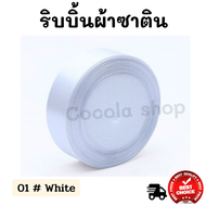 ริบบิ้น ผ้าซาติน หน้ากว้าง 2 CM./0.79 นิ้ว/20 MM ยาว 22 เมตร xCocola Shop เจ้าของร้าน ริบบิ้นทำโบว์ 