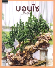 หนังสือ บอนไซ : Bonsai