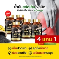 น้ํามัน5กษัตริย์  5 MIX Five Oil มิกซ์​ ไฟว์ ออยล์ น้ำมันสกัดเย็น ปวดข้อ ปวดขา ปวดเอว ปวดเข่า มือเท้