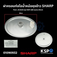 ฝาในพร้อมจุกยาง หม้อหุงข้าว SHARP ชาร์ป Part. 2E1161RSET รุ่น KS-11EKS-11ET ขนาด 20cm (แท้) อะไหล่หม