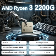 AMD | AMD Ryzen 3 2200G Quad-Core 3.5GHz Zen CPU YD2200C5M4MFB Socket AM4 - ไม่มีชุดระบายความร้อนให้
