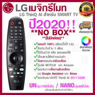 [[ส่งเร็ว/ส่งไว]] ของแท้ 100% 2020 LG Megic Remote (AN-MR20) แอลจี เมจิกรีโมท ThinQ AI สำหรับ SMART TV ปี 2017-2020