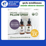 ภูตะวัน สเปรย์ฉีดหมอน ปรับอากาศ ออแกนิค ( phutawan pillow spray organic) ช่วยให้นอนหลับ หลับลึก กลิ่นหอมผ่อนคลาย by Asian Story