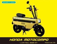 【傑作坊】ZoomOn Z135 1/24 Honda Motocompo 樹脂套件