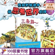 Three Roads All 2 Volumes Philosophy Cultivate Independent Thinking Children's Picture Book Imaginat