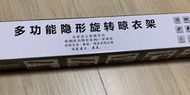 多功能隱形旋轉曬衫架