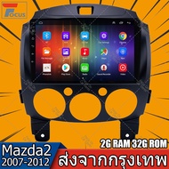 (2G RAM 32G ROM)Android 2 Din รถวิทยุเครื่องเล่นวิดีโอมัลติมีเดียสำหรับ Mazda2 2007 2008 2009 2010 2011 2012 2013 นำทาง GPS เสียง 2din