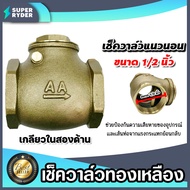 เช็ควาล์วแนวนอน (ทองเหลือง) ขนาด 1/2 นิ้ว เกลียวในสองด้าน สวิงเช็ควาล์ว Check Valve เช็ควาล์วทองเหลือง วาล์วกันย้อน ป้องกันกันน้ำย้อนกลับ