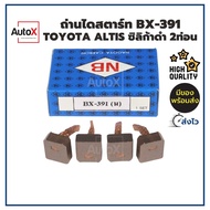 ถ่านไดสตาร์ท BX-391 BX-270 Toyota Altis ทดแม่เหล็ก ยี่ห้อNB (1ชุด/4ก้อน)