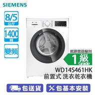 SIEMENS 西門子 WD14S461HK 8/5公斤 1400轉 變頻 前置式洗衣乾衣機 熱烘除菌 99.99% 除甲流