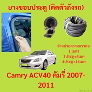ยางขอบประตู  Camry ACV40 คัมรี่ 2007-2011 กันเสียงลม EPDM ยางขอบประตูรถยนต์ ยางกระดูกงูรถยนต์