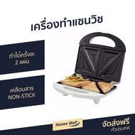 เครื่องทำแซนวิช Sharp ทำได้ครั้งละ 2 แผ่น เคลือบสาร NON-STICK ทำความสะอาดง่าย KZS-70W - เครื่องทําแซ
