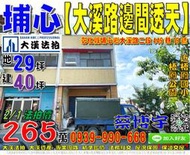 埔心法拍屋，【大溪路邊間透天】，近梧鳳國小，梧鳳公園，地址：彰化縣埔心鄉大溪路二段449巷19號，35年屋/朝西北/地2