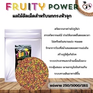 Fruity Power อาหารนกกรงหัวจุกผลไม้อัดเม็ด (แบ่งขาย 250G/500G/1KG)