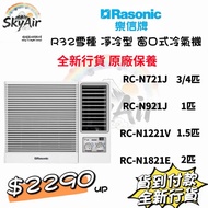 Rasonic 樂信牌 RC-N721J / RC-N921J /RC-N1221V /RC-N1821E 凈冷型窗口式冷氣機