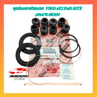ชุดซ่อมยางดิสเบรค TOYOYA MIGHTY-X Vigo4X2 D4D ปี 2004-2011 #04478-0K030