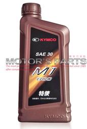 光陽原廠機油 特使M1 800 SAE30