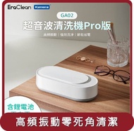 【EraClean】桃苗選品— 世淨 GA02 超聲波清洗機Pro版(鋰電池版)