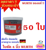 Wurth ใบตัดเหล็ก ตัดสแตนเลส ขนาด 4 นิ้ว ของแท้ มาตรฐานเยอรมัน ตัดคม ตัดไว ต้องการสินค้าอื่นกดเข้าดูใ