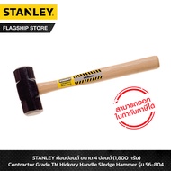 STANLEY ค้อนปอนด์ ขนาด 4 ปอนด์ (1,800 กรัม) Contractor Grade TM Hickory Handle Sledge Hammer รุ่น 56-804