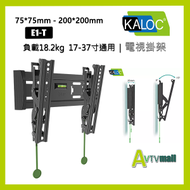 KALOC E1-T (17-37吋) 液晶電視掛牆架 可調角度電視架 支緩18.2kg