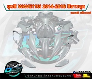 PP Parts ชุดสีwave 110 i ปี2011-2018 สีขาวมุก (ชุดใหญ่15ชิ้น) ชุดสีเวฟ110i ชุดสีwave110i new ชุดสีwa