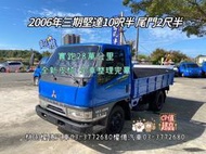 2006年 實跑28萬 附升降尾門 三期堅達尾門貨車 10.5呎 10呎半堅達 canter 3.49噸 三噸半柴油貨車