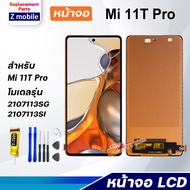 Z mobile หน้าจอ xiaomi Mi 11T Pro จอแท้ จอชุด จอ Lcd Screen Display Touch Panel xiao mi 11TPro/2107113SG/2107113SI