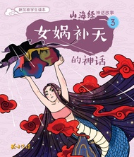 女娲补天的神话～山海经神话故事3/ Nv Wa Bu Tian De Shen Hua~Shan Hai Jing (3)/  Primary School Students Hanyu Pinyin