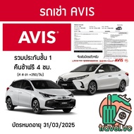 คูปองเช่ารถ AVIS ประกันชั้น 1 NO DEDUCT คืนรถช้า 4 ชม.